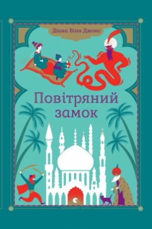Обложка книги «Повітряний замок» — Диана Уинн Джонс
