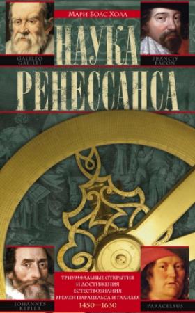 Обложка книги «Наука Ренессанса» — Мари Боас Холл