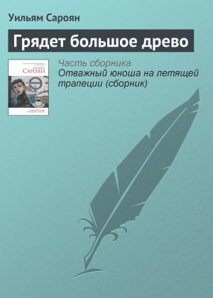 Обложка книги «Грядет большое древо» — Уильям Сароян