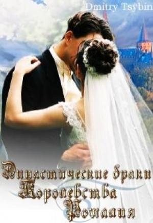 Обложка книги «Династические браки королевства Рошалия» — Дмитрий Цыбин