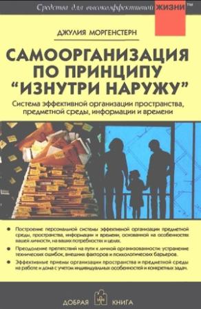 Обложка книги «Самоорганизация по принципу „изнутри наружу“» — Джулия Моргенстерн