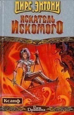 Обложка книги «Искатель Искомого» — Пирс Энтони