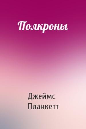 Обложка книги «Полкроны» — Джеймс Планкетт