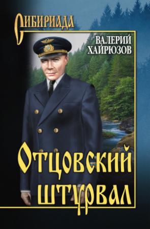 Обложка книги «Отцовский штурвал (сборник)» — Валерий Хайрюзов