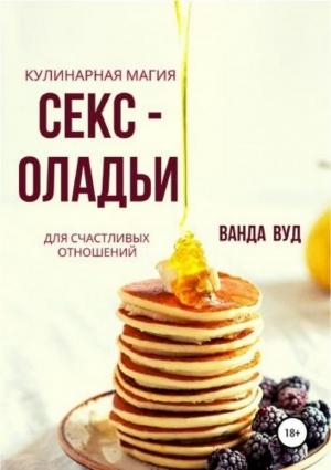 Обложка книги «Кулинарная магия. Секс-оладьи для счастливых отношений» — Ванда Вуд