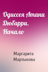 Одиссея Атани Дюбарри. Начало