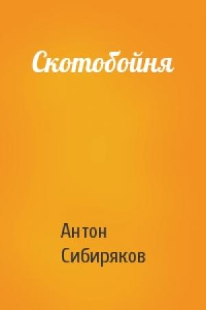 Обложка книги «Скотобойня» — Сибиряков Антон