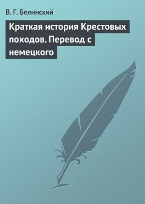 Обложка книги «Краткая история Крестовых походов. Перевод с немецкого» — Виссарион Белинский
