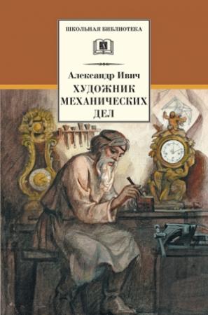 Обложка книги «Художник механических дел» — Александр Ивич