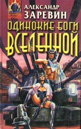 Обложка книги «Одинокие боги Вселенной» — Александр Заревин