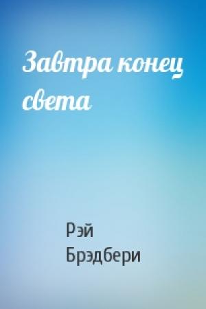 Обложка книги «Завтра конец света» — Рэй Брэдбери