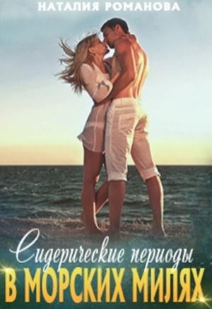 Обложка книги «Сидерические периоды в морских милях» — Наталия Романова