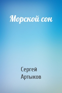 Морской сон