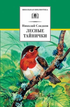 Обложка книги «Лесные тайнички» — Николай Сладков
