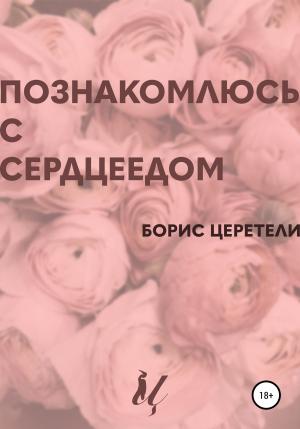 Обложка книги «Познакомлюсь с сердцеедом» — Boris Zereteli