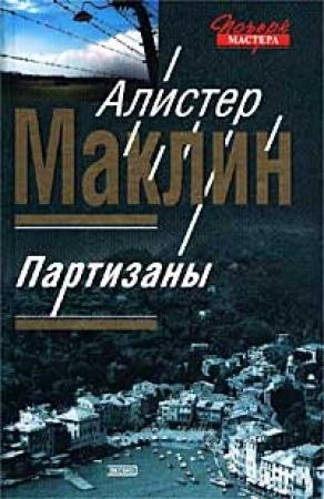 Обложка книги «Партизаны» — Алистер Маклин