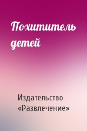 Обложка книги «Похититель детей» — Издательство «Развлечение»
