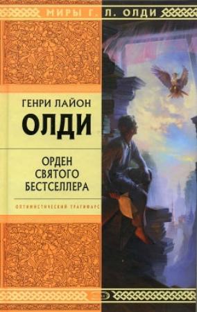 Обложка книги «Вторые руки» — Генри Олди
