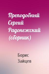Преподобный Сергий Радонежский (сборник)