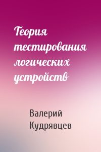 Теория тестирования логических устройств