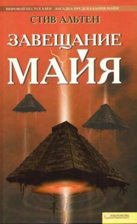 Обложка книги «Завещание майя» — Стив Альтен