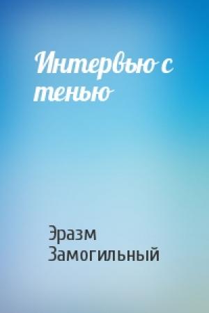 Обложка книги «Интервью с тенью» — Эразм Замогильный