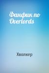 Хволкер - Фанфик по Overlords