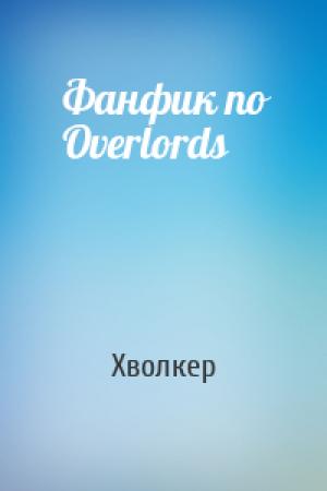 Обложка книги «Фанфик по Overlords» — Хволкер