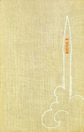 Обложка книги «700.000 километров в космосе (полная версия, с илл.)» — Герман Титов