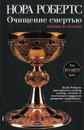 Обложка книги «Очищение смертью» — Нора Робертс