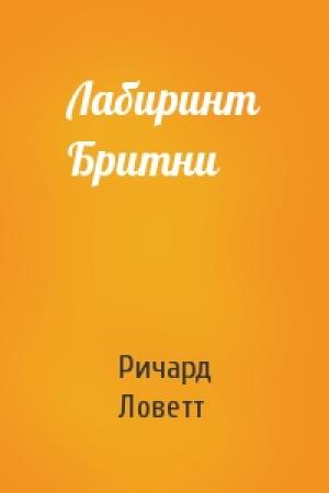 Обложка книги «Лабиринт Бритни» — Ричард Ловетт