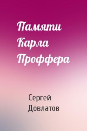 Обложка книги «Памяти Карла Проффера» — Сергей Довлатов