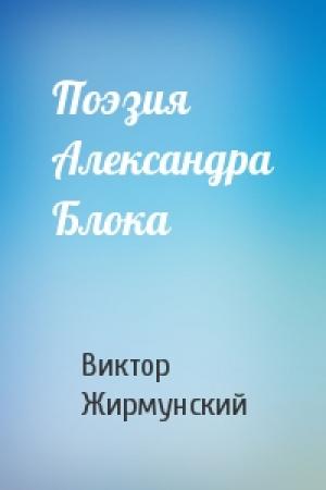 Обложка книги «Поэзия Александра Блока» — Виктор Максимович Жирмунский