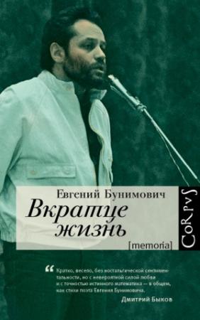 Обложка книги «Вкратце жизнь» — Евгений Абрамович Бунимович