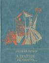 Евгений Ратнер - А главное - верность... Повесть о Мартыне Лацисе