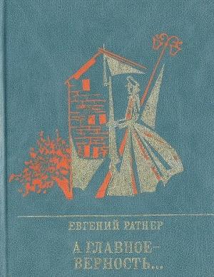 Обложка книги «А главное - верность... Повесть о Мартыне Лацисе» — Евгений Ратнер