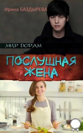 Обложка книги «Послушная жена» — Ирина Баздырева