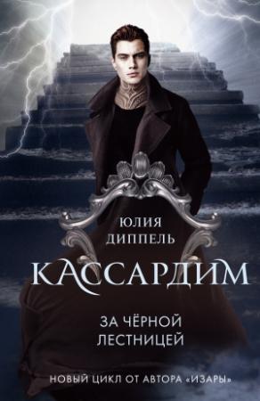 Обложка книги «За Черной лестницей» — Юлия Диппель