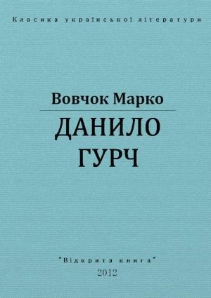 Обложка книги «Данило Гурч» — Марко Вовчок