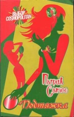 Обложка книги «Подтяжка» — Патрик Санчес