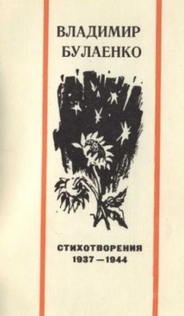 Обложка книги «Стихотворения. 1937-1944» — Владимир Булаенко