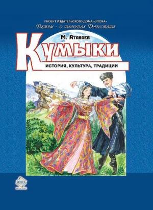 Обложка книги «Кумыки. История, культура, традиции» — Магомед Атабаев