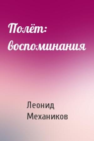 Обложка книги «Полёт: воспоминания» — Леонид Механиков