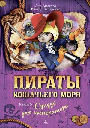 Обложка книги «Сундук для императора» — Аня Амасова