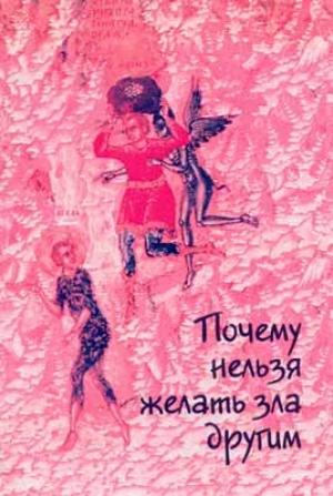 Обложка книги «Почему нельзя желать зла другим. Беседы святителя Иоанна Златоустого о борьбе со страстями» — Иоанн Златоуст