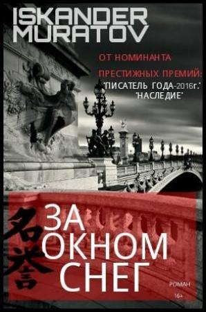 Обложка книги «За окном снег…» — Искандер Муратов