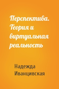 Перспектива. Теория и виртуальная реальность