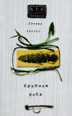 Обложка книги «Крупная рыба» — Дэниел Уоллес