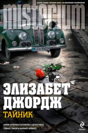 Обложка книги «Тайник» — Элизабет Джордж