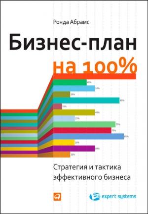 Обложка книги «Бизнес-план на 100%. Стратегия и тактика эффективного бизнеса» — Ронда Абрамс